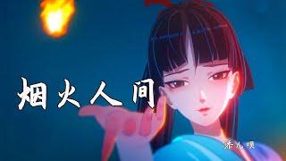 添儿呗《烟火人间》完整版，古风神曲太火了，我与蝉声为伴留灯一盏，值得反复循环