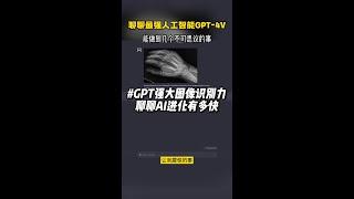 研究了两天GPT-4V的图像识别，我总结了9件AI让人震惊的事