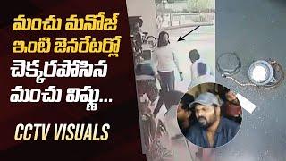 Manchu Manoj vs Manchu Vishnu | Manchu Vishnu CCTV Visuals @ Manoj House | Manchu Family Controversy