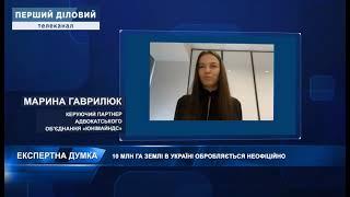 Експертна думка: Марина Гаврилюк про неофіційну обробку землі в Україні