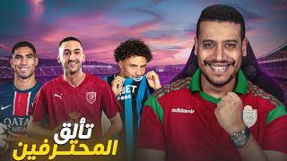 قبل لائحة المنتخب المغربي المحترفين فمستوى كبير مع الأندية ديالهم هذا الأسبوع