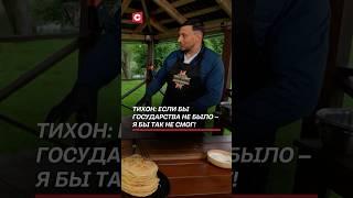 Тихон: Если бы государства не было – я бы так не смог! #беларусь #интервью #тихон #спорт #новости