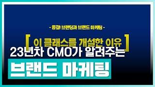 종결! 브랜딩과 브랜드 마케팅 | 23년차 CMO가 알려주는 브랜드 마케팅의 모든 것! | 취업·실무·창업 | 에어클래스