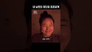 내 남편의 장단점 최초공개