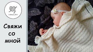  ПРОСТОЙ и красивый ПЛЕД (для новорождённого) Часть 1  / Baby blanket (for a newborn)
