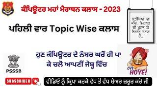 Topic-Wise Computer Marathon  - PSSSB ਕਲਰਕ ਅਤੇ ਪੰਜਾਬ ਪੁਲਿਸ ਦੇ ਹਰ-ਇੱਕ ਪੇਪਰ ਲਈ ਖ਼ਾਸ ਕਲਾਸ