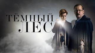 ТЁМНЫЙ ЛЕС ► Сериал 2020 / Детектив, драма, криминал / Германия / Трейлер