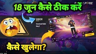 HOW TO SOLVE FREE FIRE DOWNLOAD FAILED PROBLEM | 18 JUNE KO FF MAX LOADING PROBLEM KAISE THEEK KAREN