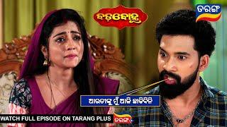 ଆରତୀଙ୍କୁ ମୁଁ ଆଜି ଛାଡିବିନି | Badabohu | 26th Nov 2024  | Ep - 101 | Best Scene | Tarang Tv