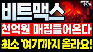 비트맥스 주가전망이번 CB 단가도 높은데요? 2028년까지 급등랠리 이어진다?! 한국의 스트래티지 꼭 버텨서 크게 먹으세요!!