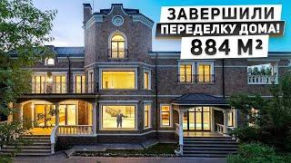 Завершили реконструкцию загородного дома 884 м2 в Подмосковье. Обзор особняка в Пенатах