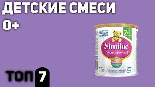 ТОП—7. Лучшие детские смеси (с рождения 0+, с 6 мес). Рейтинг 2020 года!