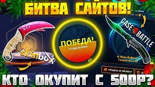 КЕЙС БАТЛ ОКУПАЕТ С 500Р ИЛИ ЛУЧШЕ ПО ОКУПУ СКИН БОКС! БИТВА САЙТОВ!