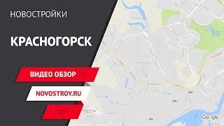 Красногорск-Опалиха. Видео обзор. Новостройки Москвы и Московской области