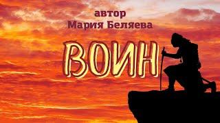 Воин. Автор Мария Беляева #поточныестихи #школаСорадение.