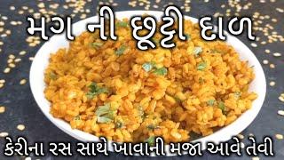 મગની છૂટી દાળ બનાવવાની રીત|mug ni chhutti dal Banavani Rit|moong dal recipe|How to make loose lentil