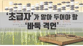 '인생 축소판' 바둑격언,  초급자가 알면 알수록 좋은 '바둑격언'