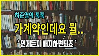 수익형부동산 분양의 모든 것-가계약, 언제든 해지해줄께!