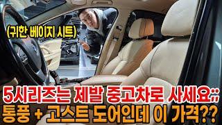 BMW도 시간나면 그냥 가성비 중고차;; 통풍 + 고스트 도어 들어간 미친옵션 5시리즈!! 귀한 베이지 시트에.. 진짜 저렴한 가격으로!!