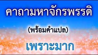 คาถามหาจักรพรรดิ มีคำแปล (ไม่มีโฆษณาคั่นกลาง)