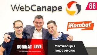 WebCanape. Мотивация персонала. Этапы развития ребенка