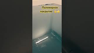 Полимерное покрытие Пола может быть и таким. Любой цвет,толщина и фактура.