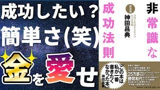 【名著】神田昌典「非常識な成功法則」を世界一わかりやすく要約してみた【本要約】