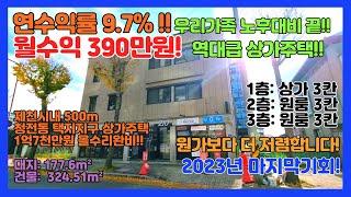 [no.316] 월수익390만원! 9.7%수익률! 역대 최고의 상가주택 납시요~ 내외부 전체리모델링완비! 제천시 청전동 상가주택! 원가보다 더 저렴합니다!