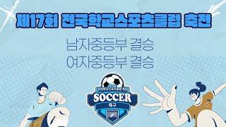 [축구] 제17회 전국학교스포츠클럽 축전 축구 경기 결승전 (남자중등부, 여자중등부)