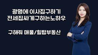 광명에 이사집구하기/전세집싸게구하는노하우