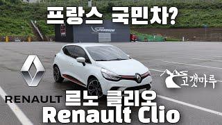 [차량리뷰] 프랑스 국민차? 르노 클리오 Renault Clio 이민재