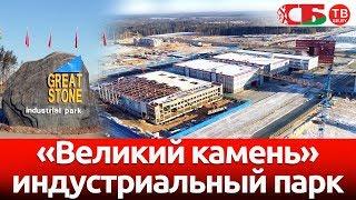 Индустриальный парк "Великий камень" – видео с коптера | GREAT STONE