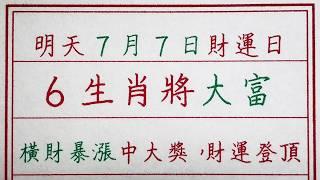 老人言：明天7月7日財運日，6生肖將大富，橫財暴漲中大獎，財運登頂 #硬笔书法 #手写 #中国书法 #中国語 #书法 #老人言 #派利手寫 #生肖運勢 #生肖 #十二生肖