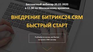 ВНЕДРЕНИЕ БИТРИКС24.CRM. БЫСТРЫЙ СТАРТ