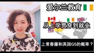 爱尔兰移民|爱尔兰本科生上常春藤和英国G5的概率？爱尔兰教育从孩子上学贯穿到就业#欧洲移民#英国教育#欧洲教育#海外投资移民#海外移民#英国护照#黄金签证#欧盟永居#爱尔兰永居#爱尔兰护照#真真话移民