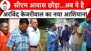 Arvind Kejriwal News: सीएम आवास छोड़ा...अब ये है अरविंद केजरीवाल का नया अशियाना | ABP News