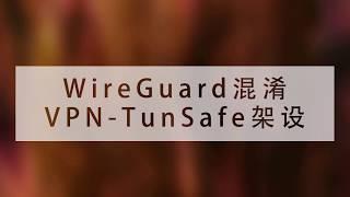 WireGuard混淆的VPN-TunSafe的架设及多用户