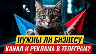 Телеграм для бизнеса: нужны ли бизнесу канал и реклама в Телеграм?