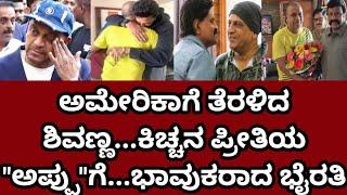 Shivarajkumar:ಅಮೇರಿಕಾಗೆ ತೆರಳಿದ ಶಿವಣ್ಣ...ಕಿಚ್ಚನ ಪ್ರೀತಿಯ "ಅಪ್ಪು" ಗೆ...ಭಾವುಕರಾದರು ಭೈರತಿ  #kicchasudeep