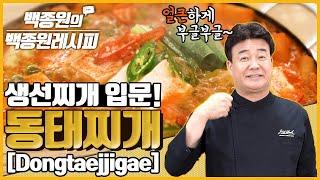 제일 쉬운 생선찌개! 동태찌개!!! 얼큰하게 부글부글 ㅋ ㅑㅑㅑㅑ ㅣ 백종원의 백종원레시피