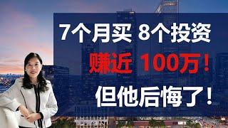 7个月买8个投资，赚近100万！但他后悔了！| Eva Ye 创意地产投资