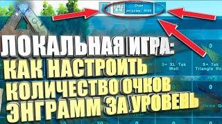 Гайд: как настроить количество очков энграмм получаемых за уровень