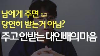 무언가 다시 받고 싶은 심리 l 대인배의 마음으로 살자