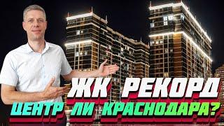 ЧЕСТНЫЙ ОБЗОР ЖК " РЕКОРД" / ЦЕНЫ, ПЛАНИРОВКИ, ИНФРАСТРУКТУРА / Новостройки Краснодара