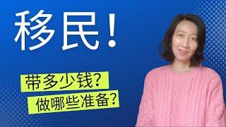 准备好了移民吗？移民加拿大。加拿大移民。温哥华。移民需要多少钱？移民準備。加拿大生活費用。溫哥華。圆姐说。ZOE TALK