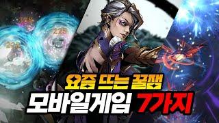 요즘 뜬다!놓치면 후회할 꿀잼 모바일게임 추천 7가지