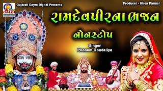 Ramdevpir Na Bhajan - Nonstop || રામદેવપીરના ભજન - નોનસ્ટોપ || Poonam Gondaliya #ramdevpir #bhajan