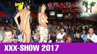 XXX Шоу на Пхукете 2017 | Шоу для взрослых | Эротическое шоу | Phuket XXX show 2017