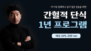 2021년 최신 다이어트 과학에 근거한 간헐적단식 프로그램