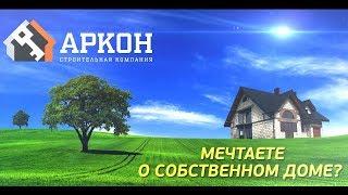 Презентация строительной компании | Видеоролик для строительной компании|Заказать видеоролик [Аркон]